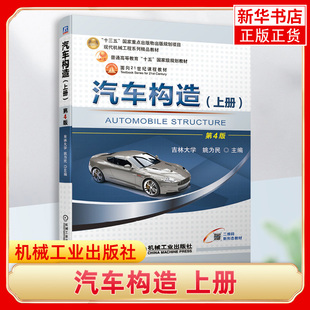 汽车构造(上册) D4版 姚为民 高等院校汽车类书籍交通运输专业教材 汽车维修书籍 机械工业出版社【凤凰新华书店旗舰店】