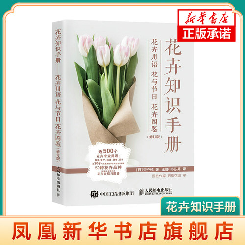 花卉知识手册 花卉用语花与节日花卉图鉴 花艺书籍插花教程入门养花花语书 花图鉴 花艺书籍插花教程书 凤凰新华书店正版书籍