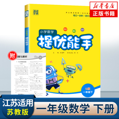 2024春 小学数学提优能手一年级下册数学SJ苏教版 通城学典 1年级下册小学教辅练习册同步教材基础强化训练学习资料 凤凰新华正版