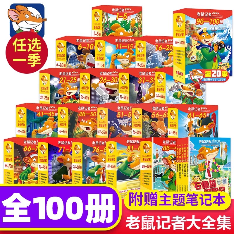 老鼠记者中文全球版全套100册