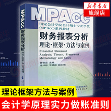 【凤凰新华书店旗舰店】财务报表分析 理论框架方法与案例 MPAcc 黄世忠著  上市公司 会计学原理实力做账准则