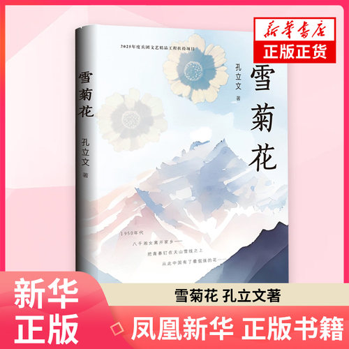 雪菊花 孔立文 著 以八千湘女上天山为历史原型 书写戈壁绿洲的沧桑巨变 作家出版社 凤凰新华书店旗舰店