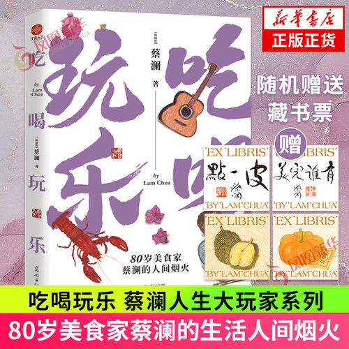 吃喝玩乐【赠藏书票】蔡澜
