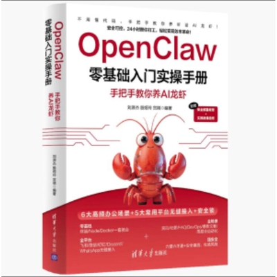 OpenClaw零基础入门实操手册：手把手教你养AI龙虾刘源杰 殷娅玲 宫祺计算机理论和方法（新）清华大学出版社