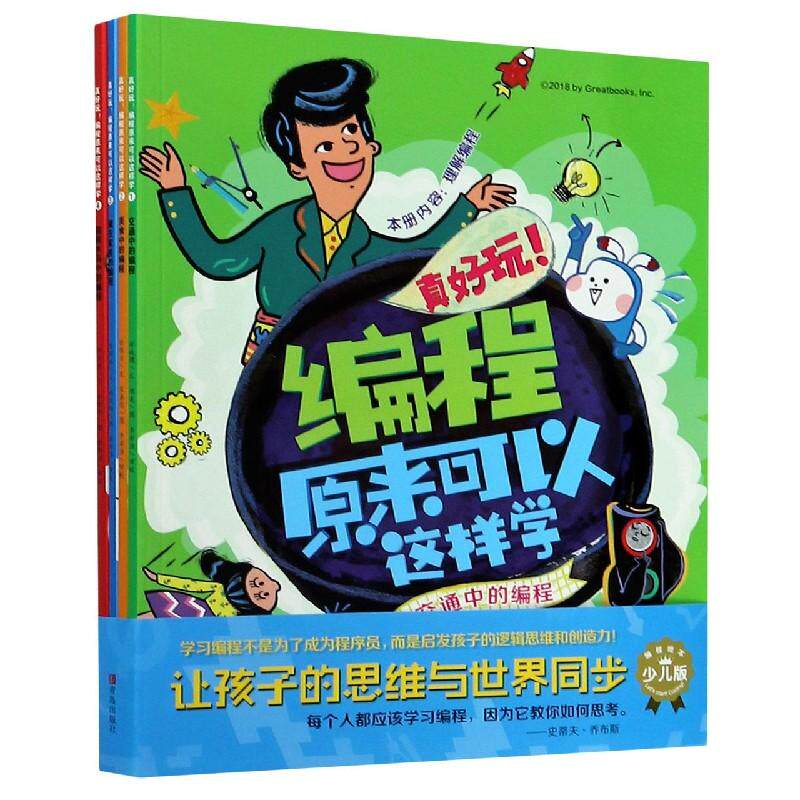 真好玩！编程原来可以这样学套装4册 交通中的编程+美食中的变成+藏在家里的编程+旋转木马中的编程青岛出版社凤凰新华书店旗舰店怎么看?