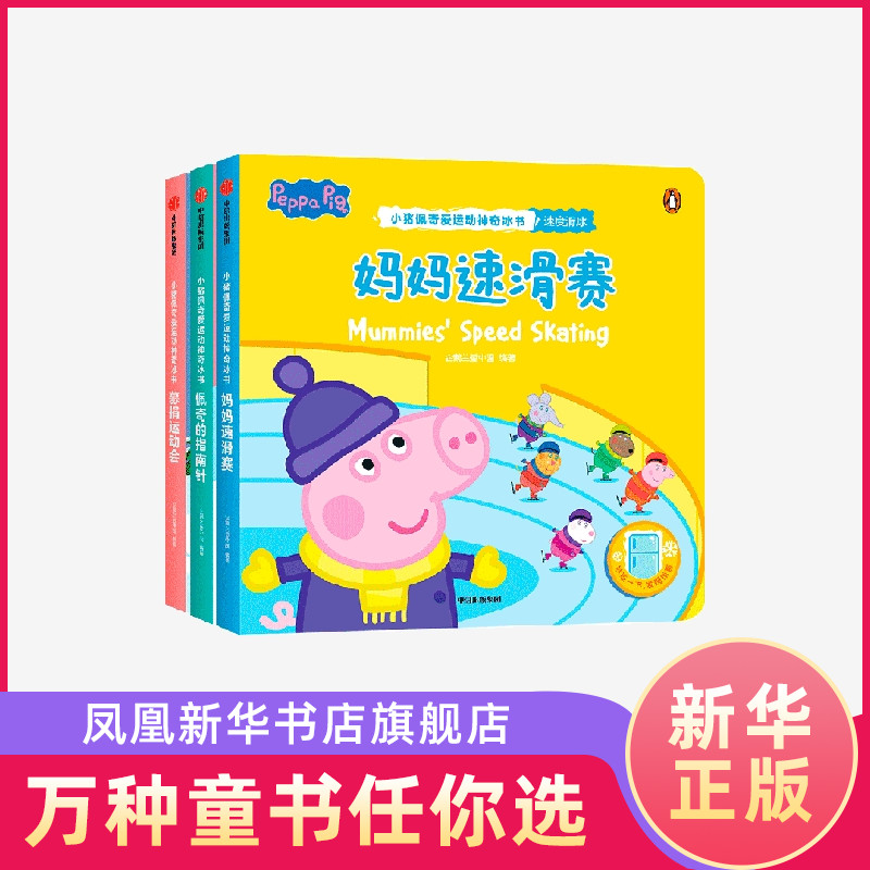【套装3册】小猪佩奇爱运动神奇冰书系列 2-6岁低幼宝宝科普启蒙早教