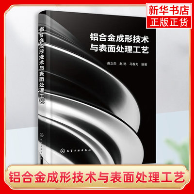 铝合金成形技术与表面处理工艺 铝合金 变形铝合金 表面硬化 铝合金成形工艺以及热处理 化学镀 铝合金加工领域技术人员参考书籍