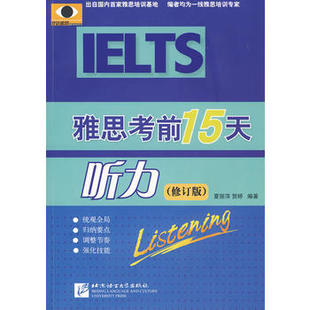 雅思考前15天 修订版 听力 北语剑桥雅思模拟题IELTS考试听力专项训练资料书籍 搭配词汇九分写作阅读口语听力真题剑4-17剑雅王陆