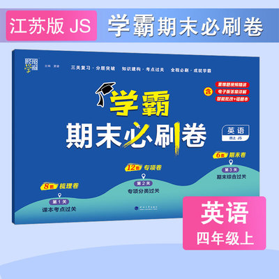 2024经纶学霸期末必刷卷英语四年级上册苏教版四上SJ小学生期末提优大试卷梳理卷专项卷期末卷全套练习册题期末冲刺100分正版书籍