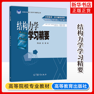 正版新书 结构力学学习精要 邢沁妍 袁驷 高等教育出版社 力学教学学习辅导 高等学校理工类学习辅导丛书 凤凰新华书店旗舰店