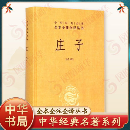 庄子 中华书局 全本全注全译丛书三全本 精装 老庄之道 中华经典名著中华传统文化书籍 正版书籍 【凤凰新华书店旗舰店】