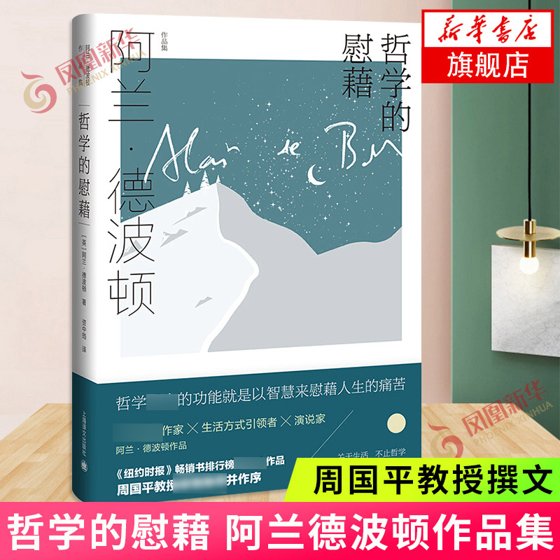 哲学的慰藉 阿兰德波顿作品集 英法双语翻译家资中筠担纲翻译周国平教授撰文 纽约时报 上海译文出版社 外国文学小说 新华书店