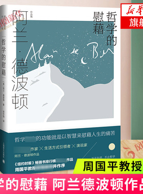 哲学的慰藉 阿兰德波顿作品集 英法双语翻译家资中筠担纲翻译周国平教授撰文 纽约时报 上海译文出版社 外国文学小说 新华书店