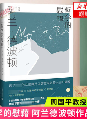 哲学的慰藉 阿兰德波顿作品集 英法双语翻译家资中筠担纲翻译周国平教授撰文 纽约时报 上海译文出版社 外国文学小说 新华书店