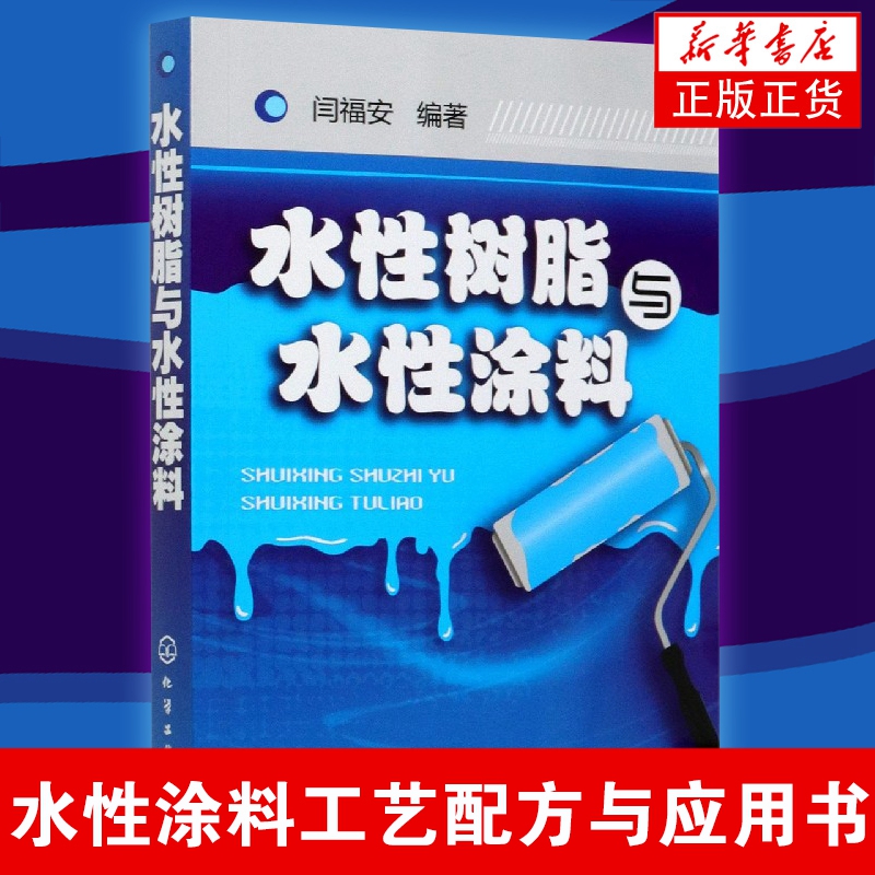水性树脂与水性涂料 水性涂料配方设计书籍 水性树脂与水性涂料合成配方及合成工艺 水性涂料工艺配方与应用书 凤凰新华书店旗舰店