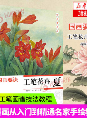 初学者之友国画要诀工笔花卉 夏 白描画绘画教程书籍 正版美术教程教材教辅书籍 新手绘画入门教程参考书 江苏凤凰美术出版社