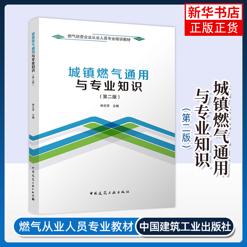 城镇燃气通用与专业知识(第2版)燃气经营企业从业人员专业培训教材 中国建筑工业出版社 新华正版书籍