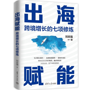 MBA清华大学出版 七项修炼刘志强管理学理论 社凤凰新华书店旗舰店 跨境增长 出海赋能