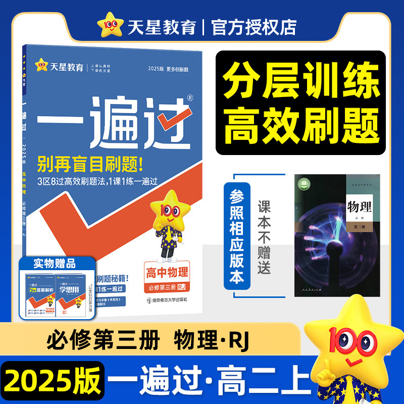 新版适用于2025一遍过高中物理必修三人教版RJ版新高考教材同步练习题册中学教辅高中同步必修3配套练习凤凰新华书店正版书籍