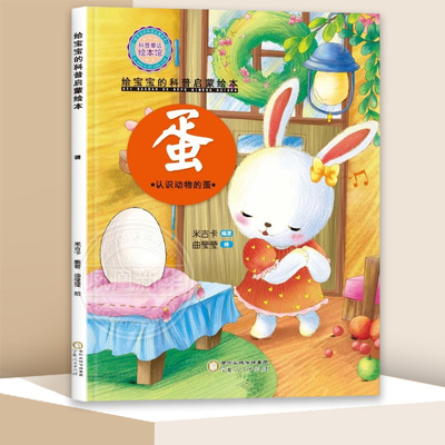 精装大开本 给宝宝的科普启蒙绘本—蛋米吉卡科普百科宁夏人民出版社凤凰新华书店旗舰店
