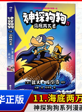 神探狗狗11 海底两万蚤 神探狗狗系列漫画书dogman中文版的冒险儿童课外阅读连环画图画故事6-12岁小学生课外睡前读物绘本童话书籍