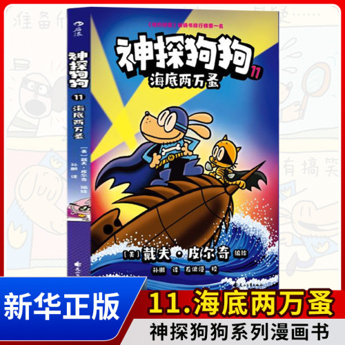 神探狗狗11 海底两万蚤 神探狗狗系列漫画书dogman中文版的冒险儿童课外阅读连环画图画故事6-12岁小学生课外睡前读物绘本童话书籍