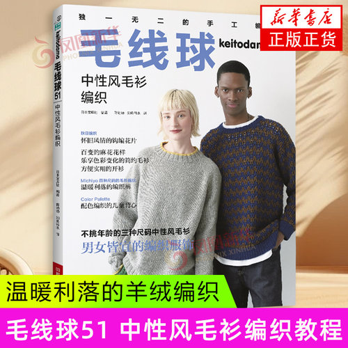 毛线球51 中性风毛衫编织 日本宝库社 编著 配色编织的套头衫 麻花花样装袖式开衫 阿兰花样等 河南科学技术出版社 新华正版书籍