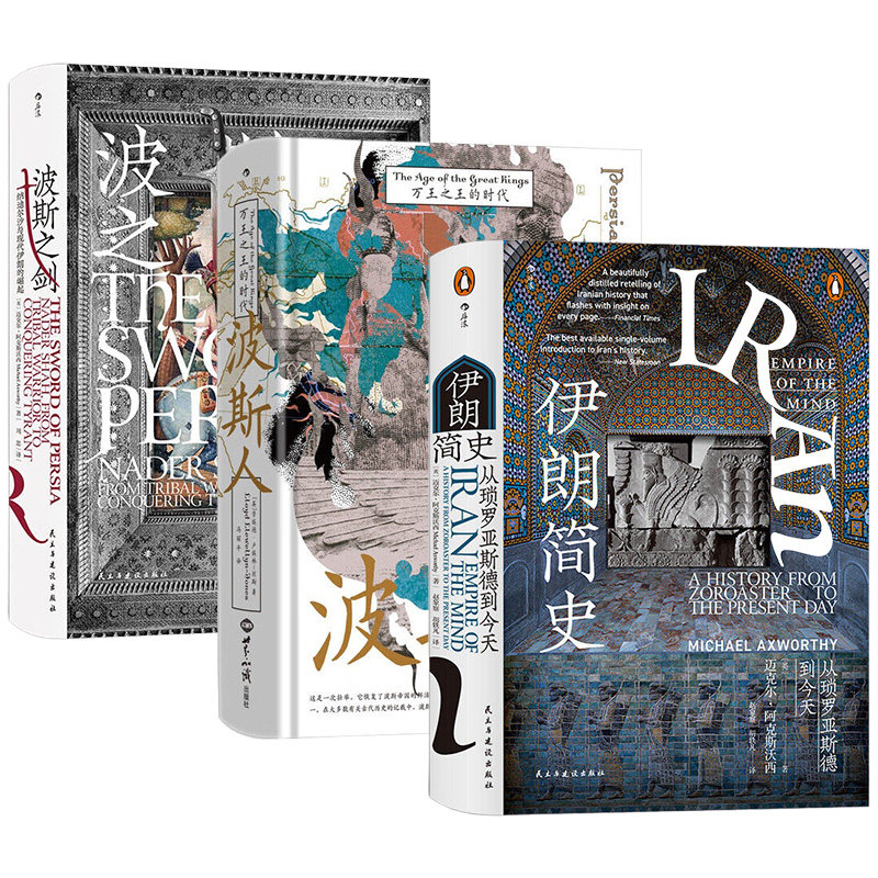 套装全3册 伊朗简史 从琐罗亚斯德到今天+波斯人 万王之王的时代+波斯之剑 纳迪尔沙与现代伊朗的崛起 追寻历史的新知与趣味 正版