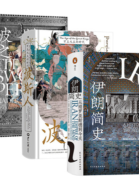 套装全3册 伊朗简史 从琐罗亚斯德到今天+波斯人 万王之王的时代+波斯之剑 纳迪尔沙与现代伊朗的崛起 追寻历史的新知与趣味 正版