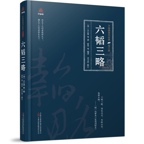 六韬三略 中华国学军事技术战术 百战奇略书  兵法大全书籍 凤凰新华书店官方旗舰店 正版书籍