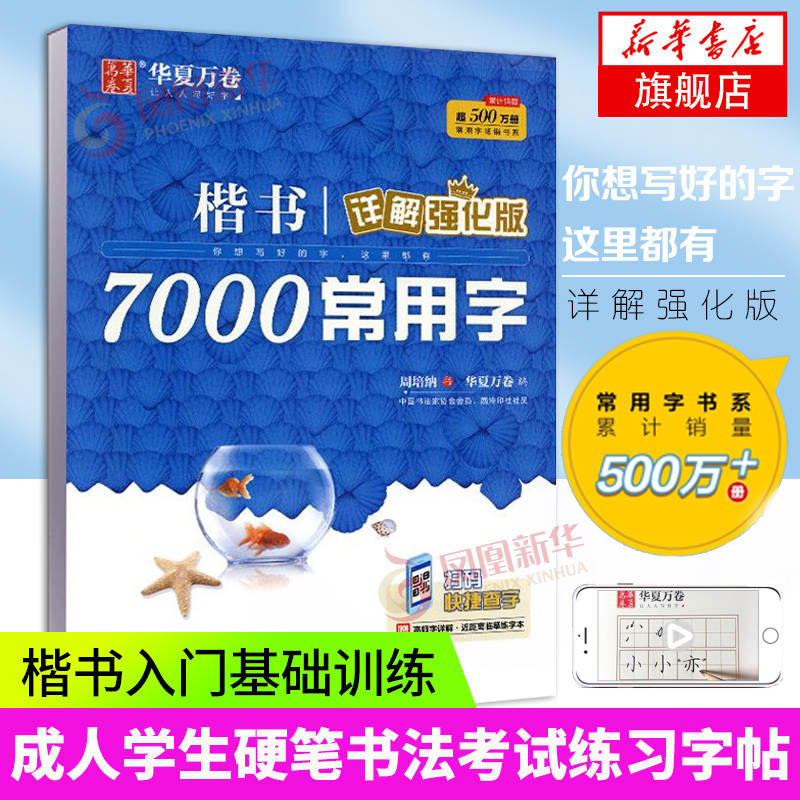 华夏万卷楷书字帖 楷书7000常用字 详解强化版 周培纳手写体正楷临摹描红字帖成人学生硬笔书法考试练习字帖楷书 新华书店正版