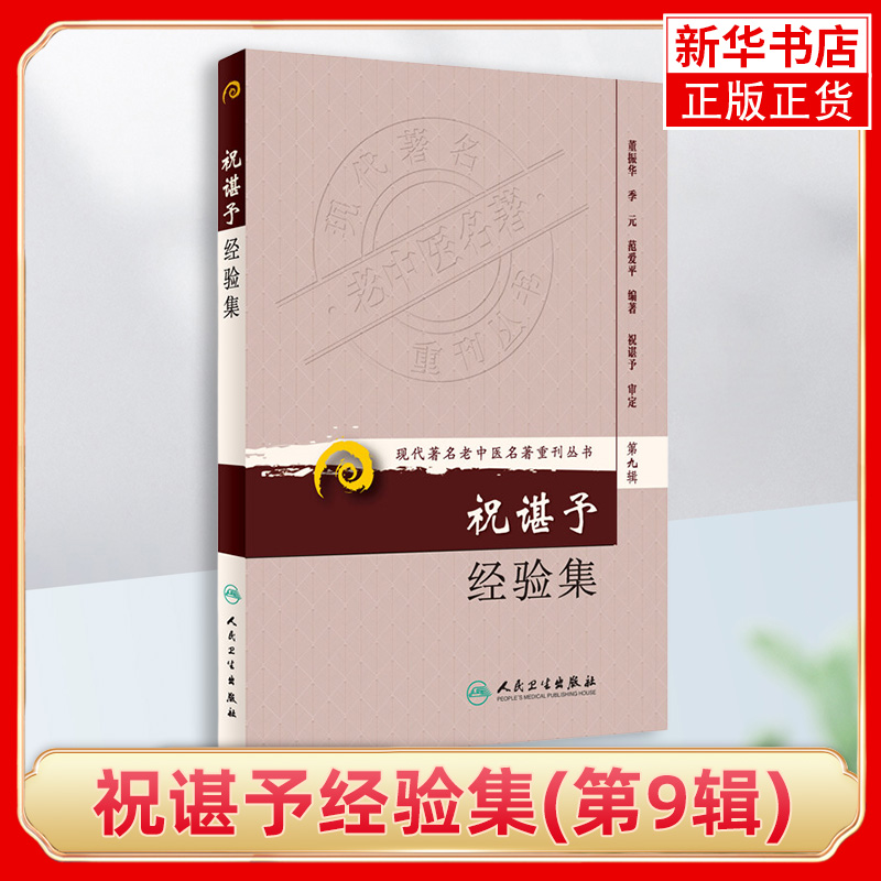 祝谌予经验集(第9辑)现代老中医名著重刊丛书 董振华等 著 人民卫生出版社糖尿病脾胃病妇科病疑难病 凤凰新华书店旗舰店