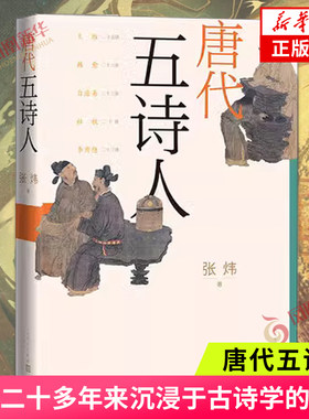 唐代五诗人 张炜著 古船刺猬歌独药师九月寓言斑斓志诗人评传 诗人诗词评论研究 人民文学出版社 正版书籍凤凰新华书店旗舰店