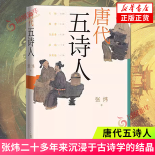 诗人诗词评论研究 古船刺猬歌独药师九月寓言斑斓志诗人评传 人民文学出版 社 书籍凤凰新华书店旗舰店 唐代五诗人 正版 张炜著