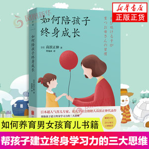 如何陪孩子终身成长教育育儿的书陪伴孩子终生成长正面管教自驱型成长帮孩子建立终身学习力的三大思维如何养育男孩女孩育儿书籍