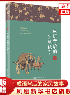 成语背后的家风故事 方正出版社 爱国、善良勤奋俭朴谦让廉洁为纲 讲述成语背后的家风故事 家风故事丛书 凤凰新华书店旗舰店 正版