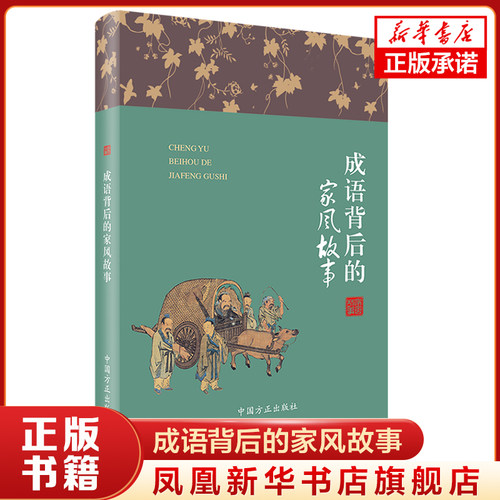 成语背后的家风故事 方正出版社 爱国、善良勤奋俭朴谦让廉洁为纲 讲述成语背后的家风故事 家风故事丛书 凤凰新华书店旗舰店 正版