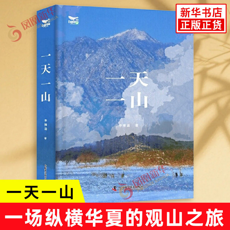 一天一山 李博涵著 雄伟峻拔的泰山 奇险峻秀的华山 秀甲天下的峨眉山 奇松怪石的黄山 自然科学总论 中国科学技术出版社 新华正版
