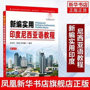 张会叶 新编实用印度尼西亚语教程 李佳娴 印度尼西亚语学习基础入门教程教材知识图书 印尼话印尼语言文字自学书籍