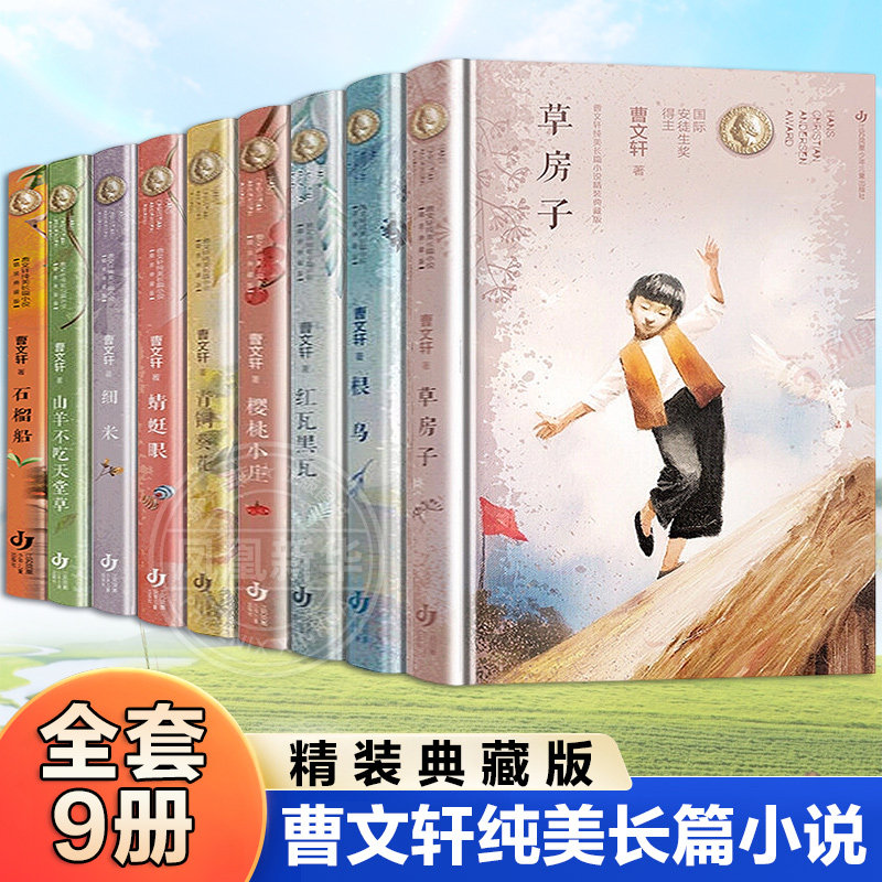 全套9册 青铜葵花正版曹文轩系列原著精装典藏完整版小学生阅读书籍 樱桃小庄草房子山羊不吃天堂草根鸟细米蜻蜓眼红瓦黑瓦石榴船