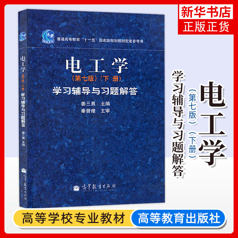 哈工大 电工学 秦曾煌 第七版第7版 下册 学习辅导与习题解答 高等教育出版社 电工学学习辅导与习题解答 电子技术习题集考研辅导