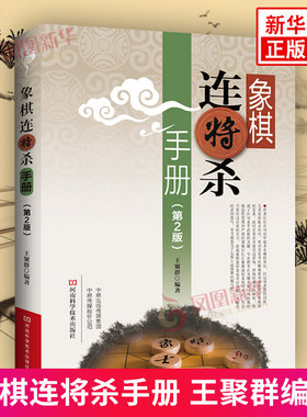 象棋连将杀手册 第二版 象棋书籍教材 初学者 棋谱大师少儿象棋练习培训 象棋残局大全连将杀象棋古谱手册象棋布局残局战术书籍
