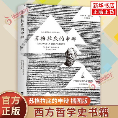 苏格拉底的申辩 柏拉图插图版 古希腊苏格拉底哲学思想 生的根据与死的理由西方哲学史书籍正版 凤凰新华书店旗舰店