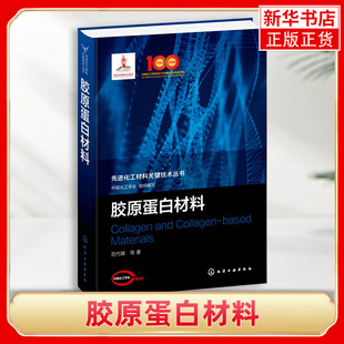 高校化工材料相关专业师生参考 胶原蛋白材料 生物医药相关领域科研人员使用 重组胶原蛋白生物制造技术 凤凰新华书店旗舰店