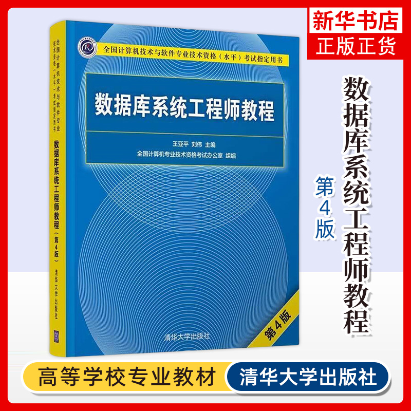 数据库系统工程师教程（第4版） 王亚平  数据库系统工程师软考 清华大学出版社 新华正版