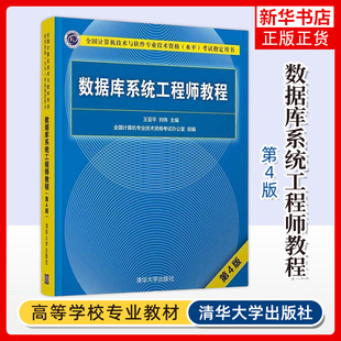 数据库系统工程师教程(第4版) 王亚平 数据库系统工程师软考 清华大学出版社 新华正版