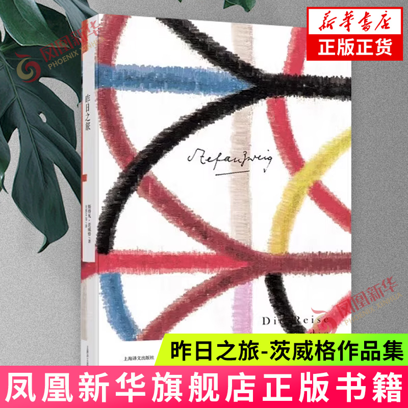 昨日之旅-茨威格作品集
