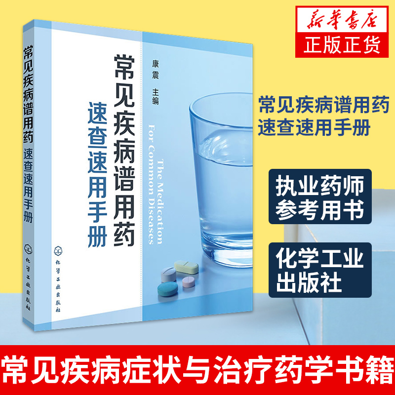 【凤凰新华书店旗舰店】常见疾病谱用药速查速用手册 执业药师参考用书 常见疾病症状与治疗药学书籍 化学工业出版社 书籍/杂志/报纸 基础医学 原图主图