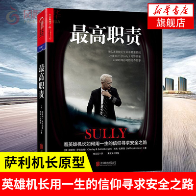 最高职责 切斯利萨伦伯格,杰夫扎斯洛 著 看英雄机长如何用一生的信仰寻求安全之路 企业管理书籍 正版书籍【凤凰新华书店旗舰店】