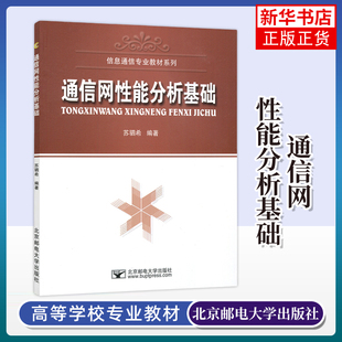 通信网性能分析基础 北京邮电大学出版社 通信网理论基础 通信网性能分析知识 新华正版书籍